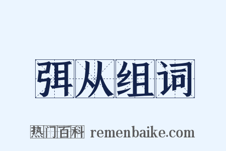 弭从组词是什么意思的图片